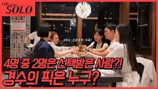 [나는 SOLO] 22기_기다리고 기다리던! 경수의 쌈 플러팅? 마음에 드는 여자 2명에게 매운 쌈을 줘라! 과연 매운 쌈을 먹은 돌싱녀는 누구일지! // 22-25
