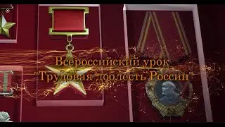 Всероссийский урок 