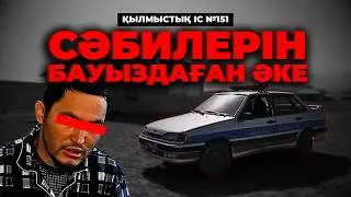 СӘБИЛЕРІН БАУЫЗДАҒАН ӘКЕ | ОҢТҮСТІК ҚАЗАҚСТАН | №151