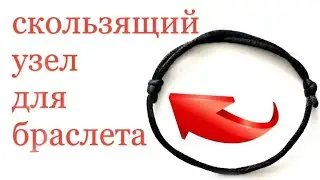 Как Завязать Узел на Браслете: Скользящий Узел для Браслета | Как Сделать Браслет из Шнура