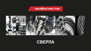 СВЕРЛА ПРОФОСНАСТКА 2022