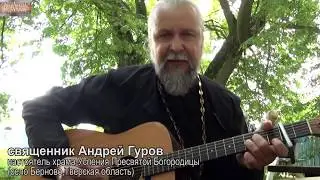 Священник Андрей Гуров - Мой дух, моя плоть и душа...