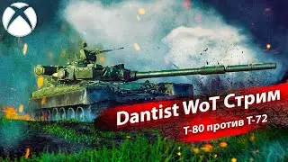 Т-80 против Т-72 в WoT Console