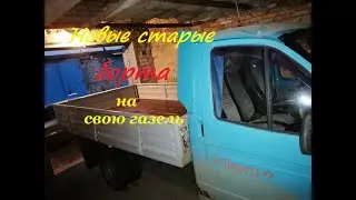 установка новых-старых бортов на мою газельку #газеледальнобойснуля#