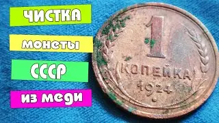 Чистка медной монеты СССР. 1 копейка 1924 года.