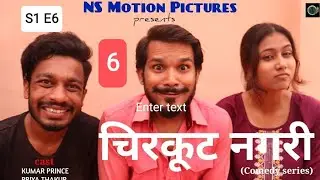 CHIRKUT NAGARI |Comedy Series|S1 E6| Full Comedy |चिरकूट नगरी JHOL JHAL #nsmotionpictures