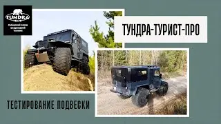 Продолжаем тестировать Тундру Турист Про