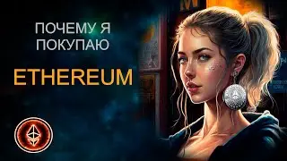 ПОЧЕМУ Я ПОКУПАЮ ЭФИРИУМ?