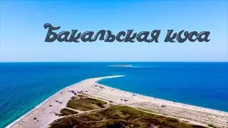 Бакальская  коса, едем домой.
