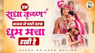 इस राधा कृष्णा भजन ने चारो तरफ धूम मचा राखी है | Latest Radha Krishan Bhajan | New Krishna Bhajan