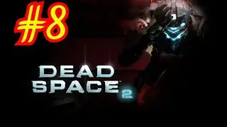 DEAD SPACE 2: ПРОХОЖДЕНИЕ: Глава 8