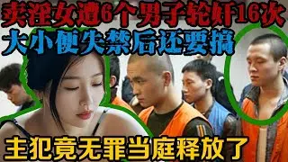 时年21岁的男子和5位朋友，一起找失足妇女小倩探讨隧道勘探工程，并且多达16次。小倩多次向他们求饶哭诉，他们再这样下去，自己就要死了。| 中国刑事大案 | 电视剧 | 江湖李白