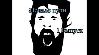 1 серия.Борода Петра.Мега,Ашан,Дочка,Тренеровка.