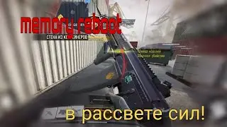 мини геймплей с нового телефона ||memory reboot
