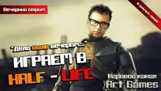 Half Life #5 Финал!