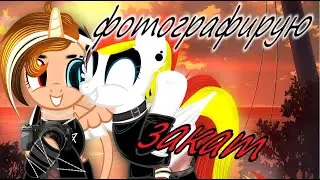 ✝ПОНИ COLLAB✝  Фотографирую закат  fem love