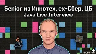 Java Live Interview: Senior из Иннотех, ex-Сбер, ЦБ