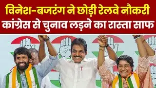 Haryana Election 2024: Vinesh Phogat-Bajrang Punia ने Indian Railways की नौकरी छोड़ी । Breaking News