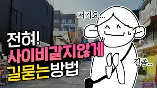 사이비라고 의심 안 받고 서울에서 길 묻는 방법! 상경한 지방러들에게 필수 [자빱TV]