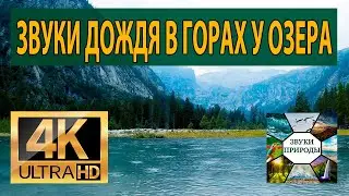 Звуки дождя, звуки природы и дождя, чтобы расслабиться, медитировать, учиться и уснуть, уменьшайте