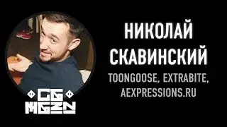 CGMGZN'14 - Николай Скавинский. Gifgun, Toongoose, экспершены и вот это вот все!