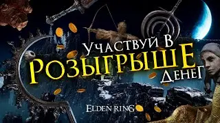 ⚠️ БЫСТРЫЙ ФАРМ РУН | 100 ДНЕЙ В ELDEN RING #eldenring  #11