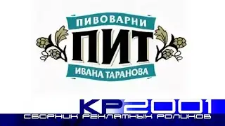 Сборник рекламных роликов пива «ПИТ»