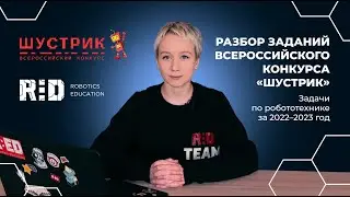 Разбор задач Всероссийского конкурса Шустрик