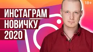 Инстаграм 2020. Продвижение в Инстаграм для Новичков | Webnauts