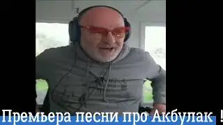 Песня к Дню Акбулака  !
