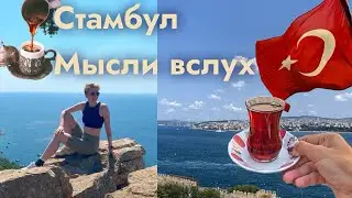 DMDV | Стамбул | Мысли вслух