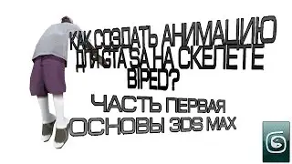 [3Ds Max]Как создать анимацию для GTA SA на скелете Biped? ЧАСТЬ 1 - ОСНОВЫ 3Ds MAX