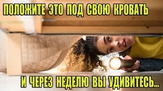 Положите это под свою кровать и через неделю вы удивитесь.