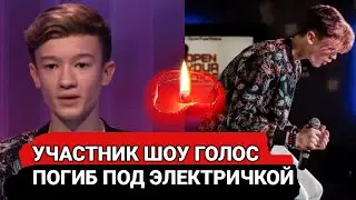 ЛЮДИ КРИЧАЛИ, НО ОН НЕ УСЛЫШАЛ. УШЕЛ ИЗ ЖИЗНИ УЧАСТНИК ШОУ ГОЛОС