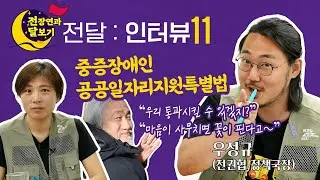 [전장연과 달보기] 전달_인터뷰 11 : 중증장애인공공일자리지원특별법