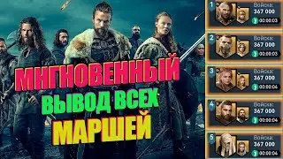 Быстрый Вывод Войск Viking Rise 