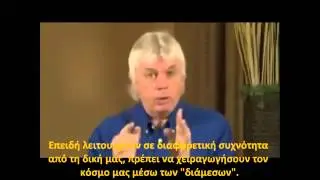 David Icke: Παγκόσμια Αφύπνιση της Ανθρωπότητας...