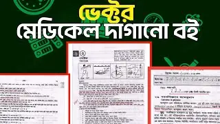 মেডিকেল দাগানো বই||পদার্থবিজ্ঞান প্রথম পত্র||দাগানো বই|| ভেক্টর দাগানো বই