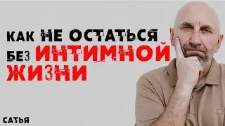 Сатья. Как не остаться без интима