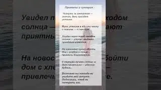 Приметы и суеверия. #поверья #приметы #суеверия
