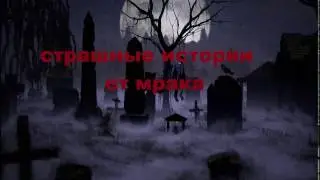 СТРАШНЫЕ ИСТОРИИ ОТ МРАКА  - СМЕРТЕЛЬНЫЙ ФАИЛ 4994mpkw