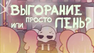 5 Признаков, это Выгорание, а не Лень