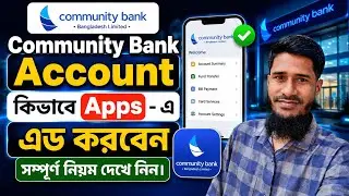 Community Bank Apps | কমিউনিটি ব্যাংকের একাউন্ট কিভাবে এড করবেন | ভিডিও দেখে Apps-এ একাউন্ট এড করুন