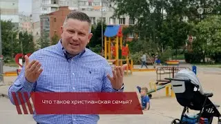 ЧТО ТАКОЕ ХРИСТИАНСКАЯ СЕМЬЯ | Павел Михневич | Акценты