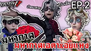 Identity V | มหากาฬเอด้าxอยแห้ง เกิดมาสวยกว่าเมีย EP.2