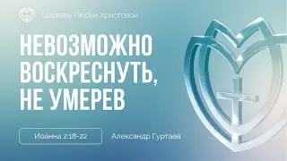 Невозможно воскреснуть, не умерев | Иоанна 2:18–22 | Александр Гуртаев