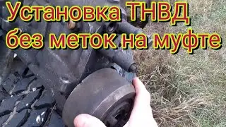 Как правильно установить насос ТНВД автомобиляМАЗ,если на муфте опережения впрыска топлива нет меток