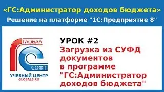 Урок # 2.  Загрузка из СУФД документов в программе   «ГС:Администратор доходов бюджета»