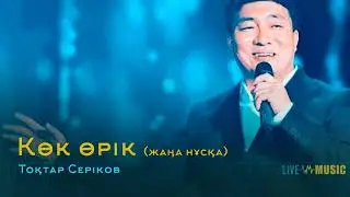 Тоқтар Серіков - Көк өрік (жаңа нұсқа)