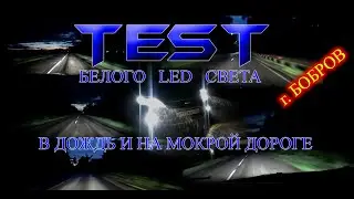 ТЕСТИРУЕМ БЕЛЫЙ LED СВЕТ В ДОЖДЬ НА МОКРОЙ ДОРОГЕ